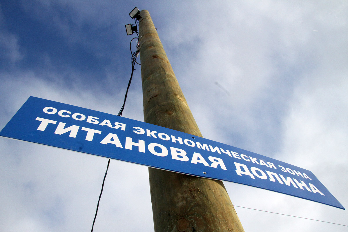 Резиденты ОЭЗ заняли 85% площадок «Титановой долины»