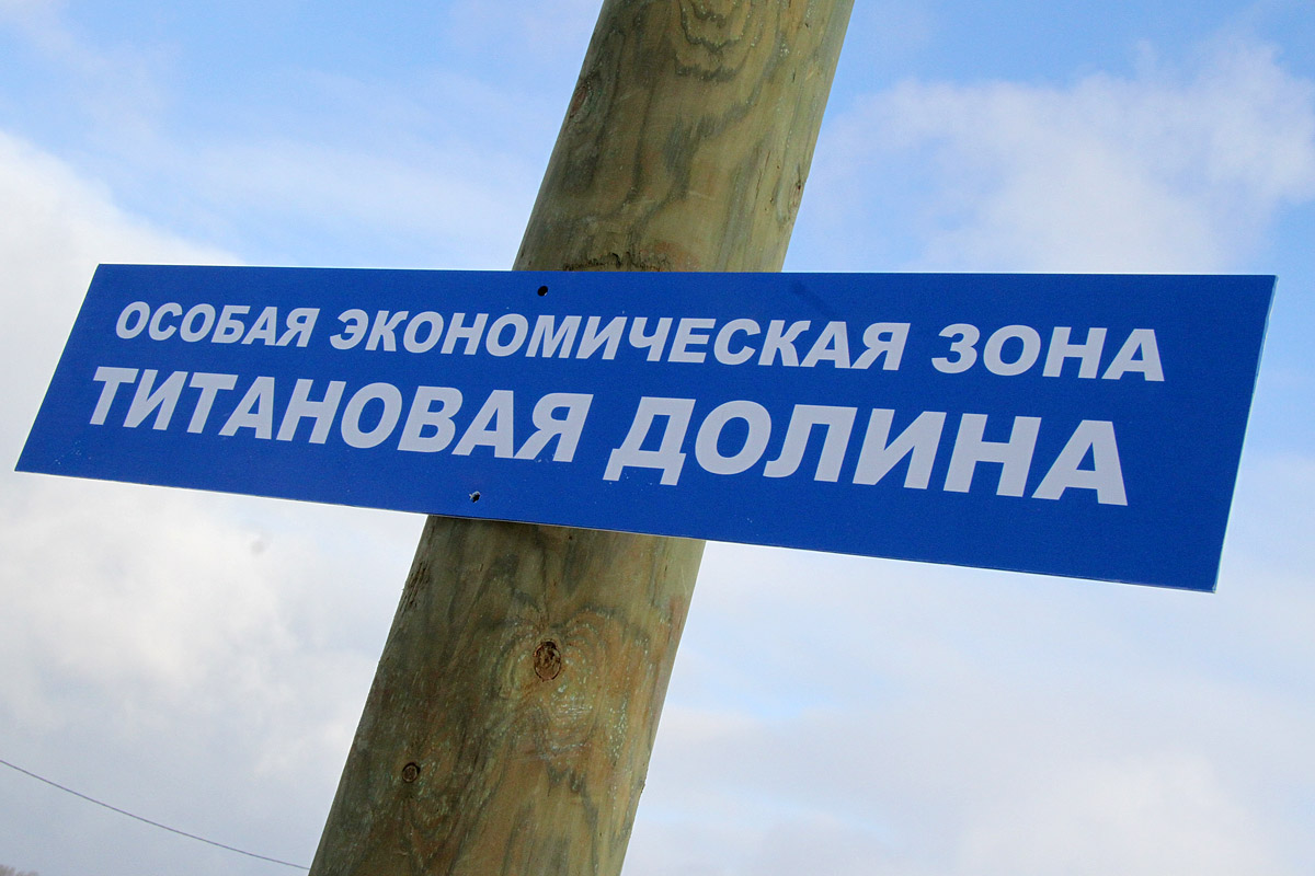 Два инвестпроекта на 27,5 млрд будут реализовывать в "Титановой долине"