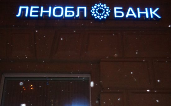 Банк России подал иск о банкротстве "Леноблбанка", у которого ранее отозвал лицензию