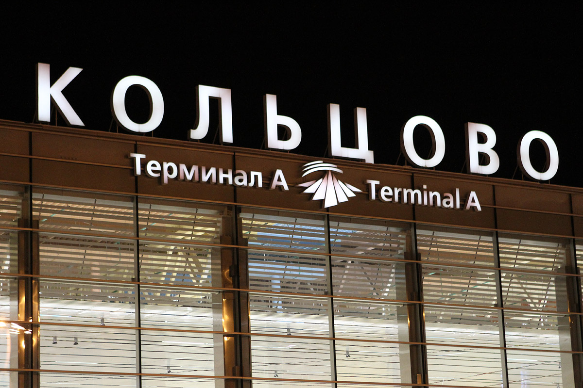 Чистая прибыль аэропорта Кольцово по РСБУ в 1-м квартале снизилась в 8,5 раза
